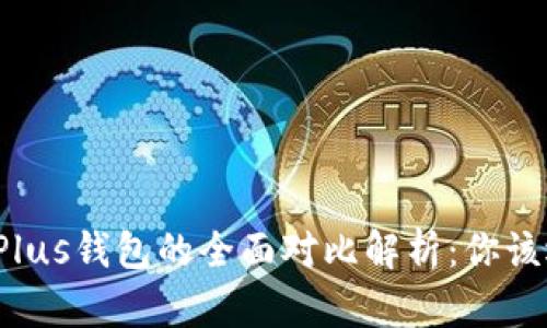 TP钱包与Plus钱包的全面对比解析：你该选择哪个？