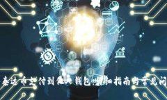 如何将泰达币支付到他人