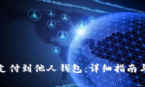 如何将泰达币支付到他人钱包：详细指南与常见问题解答