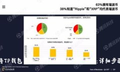 如何将TP钱包中的TRX转移到