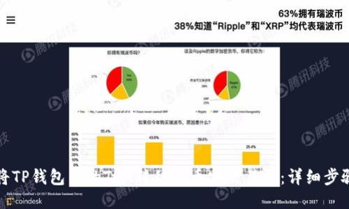 如何将TP钱包中的TRX转移到币安交易所：详细步骤指南