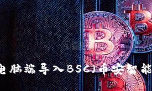 如何在TP钱包电脑端导入BSC（币安智能链）: 完整指南