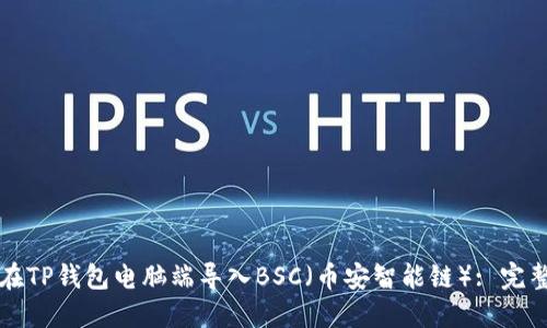 如何在TP钱包电脑端导入BSC（币安智能链）: 完整指南