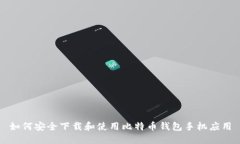 如何安全下载和使用比特