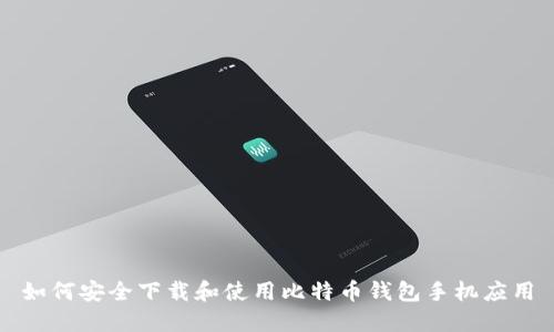 如何安全下载和使用比特币钱包手机应用