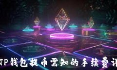 从TP钱包提币需知的手续费