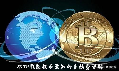 
从TP钱包提币需知的手续费详解