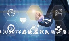 泰达币（USDT）存放在钱包