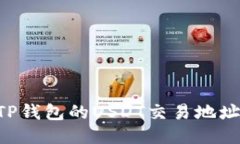 如何找到TP钱包的USDT交易