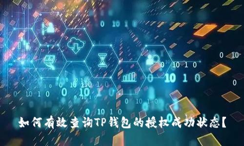 如何有效查询TP钱包的授权成功状态？