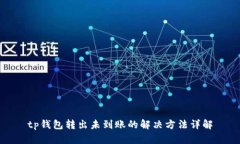 tp钱包转出未到账的解决方