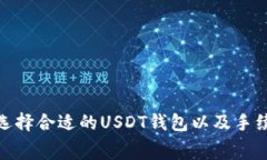 : 如何选择合适的USDT钱包