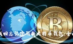 如何找回忘记密码的比特