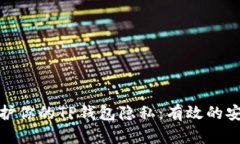 如何保护你的TP钱包隐私：