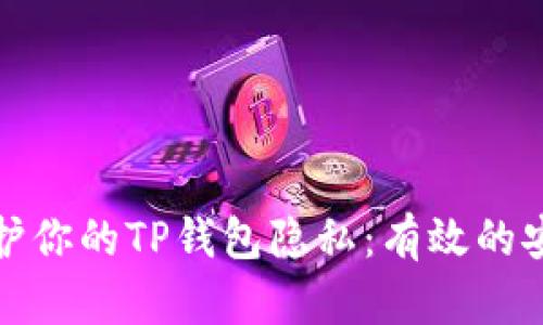 如何保护你的TP钱包隐私：有效的安全策略