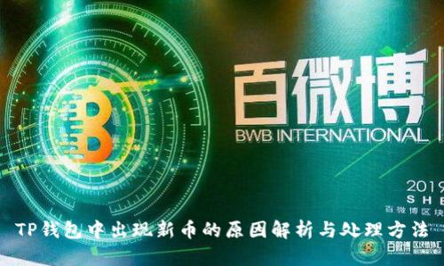 TP钱包中出现新币的原因解析与处理方法