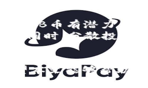    如何将SHIB币提到火币钱包：详细步骤与常见问题解答  / 

 guanjianci  SHIB币, 火币钱包, 加密货币, 数字资产  /guanjianci 

 随着加密货币的普及，越来越多的用户开始关注如何将不同的数字资产存储到安全的钱包里。SHIB币（Shiba Inu）作为一种受欢迎的加密货币，其用户数量不断增加，很多人希望能够将它提取到火币钱包。这篇文章将详细介绍如何将SHIB币提到火币钱包的步骤，同时解答一些相关问题，帮助用户更好地管理他们的数字资产。

 1. 什么是火币钱包？ 
火币钱包是一个数字资产管理平台，由火币网所提供。火币网是全球领先的数字货币交易所之一，用户可以在火币钱包中存储、管理和交易各种类型的加密货币。火币钱包的特点是安全性高、操作简单、支持多种资产的存储和交易。用户在火币钱包中可以方便地进行资产的查看与管理，使其成为许多加密货币投资者的首选。

 2. 如何创建火币钱包？ 
要将SHIB币提到火币钱包，首先需要拥有一个火币钱包。以下是创建火币钱包的步骤：
ol
li访问火币官网：打开火币网的官方网站，选择“注册”以创建账户。/li
li填写注册信息：输入电子邮件地址、设置密码，并接受服务条款。/li
li完成身份验证：按照要求进行身份验证，提供必要的个人信息，从而增强账户的安全性。/li
li下载火币钱包应用：在应用商店搜索“火币钱包”并下载，安装完成后，使用注册的账户进行登录。/li
li完成安全设置：为确保账户安全，建议启用两步验证（2FA），增加账户的保护措施。/li
/ol
一旦完成上述步骤，您的火币钱包就创建成功了，您可以开始存储和管理您的加密资产。

 3. 如何将SHIB币提到火币钱包？ 
将SHIB币提到火币钱包的步骤如下：
ol
li登录火币钱包：打开火币钱包应用，输入账户和密码进行登录。/li
li获取SHIB币地址：在火币钱包首页，找到“资产管理”选项，选择“SHIB币”，点击“充值”，系统将生成一个SHIB币的充值地址和二维码。/li
li选择提币平台：登录您之前购买SHIB币的平台，进入资产管理页面，选择SHIB币进行提币操作。/li
li输入充值地址：在提币页面，输入火币钱包提供的SHIB币地址，确保地址输入无误。同时选择提取的SHIB币数量，并确认提取。/li
li确认提币操作：根据平台要求，可能需要进行身份验证或者输入二次验证码，完成后提交提取申请。/li
li查看提币状态：返回火币钱包，查看SHIB币的到账状态，通常在几分钟至几小时内到账。/li
/ol
请确保在每一个步骤中确认钱包地址的准确性，以免造成资产的损失。

 4. 提币过程中的常见问题和解决方案 
在提币的过程中，用户常常会遇到各种问题，以下是一些常见的问题和解决方案：

h4 4.1 为什么提币失败？ /h4
提币失败的原因可能有很多，例如地址错误、网络繁忙或余额不足等。建议仔细检查提币地址的准确性，以及确保您的账户中有足够的SHIB币可供提取。如果确认地址无误但仍然遇到问题，建议联系客服以获得帮助。

h4 4.2 提币需要多长时间？ /h4
提币的时间取决于多种因素，包括区块链网络的拥堵情况、您所提币的平台审核流程等。一般情况下，提币申请在分钟到几个小时内完成，若长时间未到账，请查看提币记录或联系客服确认。

h4 4.3 如何确保提币安全？ /h4
为确保提币操作安全，请务必使用安全的网络环境，避免在公共Wi-Fi下进行敏感操作。同时，定期更换密码，以及启用两步验证等安全措施，能够有效保护您的账户安全。

h4 4.4 可否提取少量SHIB币？ /h4
每个交易平台对提币的最低限额有所不同，很多平台规定最低提币金额。如果您的SHIB币少于最低提币金额，您需要先完成交易或消费它们。

h4 4.5 提币费用是多少？ /h4
提币费用会因交易平台和网络状况而异，通常在提币时会有一小部分手续费。如果想清楚费用支出，建议查看平台的相关费用说明。

h4 4.6 是否可以从火币钱包提回到其他钱包？ /h4
是的，您可以将钱从火币钱包提回到其他钱包中，步骤与将SHIB币提到火币钱包类似。在火币钱包中找到提币选项，输入目标钱包地址和提取数量，确保一切信息正确后提交申请即可。

 5. 关于SHIB币的投资及其未来前景 
SHIB币自2020年创建以来，凭借其极大的社区支持和创新的营销策略，迅速崛起，成为市值前列的加密货币之一。许多投资者对其未来发展充满信心，认为SHIB币有潜力成为下一支爆发的数字资产。SHIB币还在不断推出新项目，以及与其他平台的合作，以增强其在加密市场中的地位。
然而，加密货币市场波动性极大，投资者在进场之前应该深入研究，不仅要关注SHIB币的价格变化，也应对其社区活跃度、底层技术及市场需求进行全面考虑。同时，分散投资、控制风险是每个加密货币投资者都应该注意的原则。

 6. 结论 
将SHIB币提到火币钱包并不是一件复杂的事情，只要您按照上述步骤进行操作，并注意安全性与资金管理，就可以顺利地进行交易和管理您的加密资产。希望本文能够帮助到您在使用火币钱包和SHIB币方面有更深入的了解。如果您有任何疑问或建议，欢迎在评论区留言。
