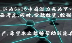    如何将SHIB币提到火币钱
