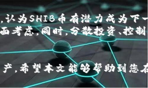    如何将SHIB币提到火币钱包：详细步骤与常见问题解答  / 

 guanjianci  SHIB币, 火币钱包, 加密货币, 数字资产  /guanjianci 

 随着加密货币的普及，越来越多的用户开始关注如何将不同的数字资产存储到安全的钱包里。SHIB币（Shiba Inu）作为一种受欢迎的加密货币，其用户数量不断增加，很多人希望能够将它提取到火币钱包。这篇文章将详细介绍如何将SHIB币提到火币钱包的步骤，同时解答一些相关问题，帮助用户更好地管理他们的数字资产。

 1. 什么是火币钱包？ 
火币钱包是一个数字资产管理平台，由火币网所提供。火币网是全球领先的数字货币交易所之一，用户可以在火币钱包中存储、管理和交易各种类型的加密货币。火币钱包的特点是安全性高、操作简单、支持多种资产的存储和交易。用户在火币钱包中可以方便地进行资产的查看与管理，使其成为许多加密货币投资者的首选。

 2. 如何创建火币钱包？ 
要将SHIB币提到火币钱包，首先需要拥有一个火币钱包。以下是创建火币钱包的步骤：
ol
li访问火币官网：打开火币网的官方网站，选择“注册”以创建账户。/li
li填写注册信息：输入电子邮件地址、设置密码，并接受服务条款。/li
li完成身份验证：按照要求进行身份验证，提供必要的个人信息，从而增强账户的安全性。/li
li下载火币钱包应用：在应用商店搜索“火币钱包”并下载，安装完成后，使用注册的账户进行登录。/li
li完成安全设置：为确保账户安全，建议启用两步验证（2FA），增加账户的保护措施。/li
/ol
一旦完成上述步骤，您的火币钱包就创建成功了，您可以开始存储和管理您的加密资产。

 3. 如何将SHIB币提到火币钱包？ 
将SHIB币提到火币钱包的步骤如下：
ol
li登录火币钱包：打开火币钱包应用，输入账户和密码进行登录。/li
li获取SHIB币地址：在火币钱包首页，找到“资产管理”选项，选择“SHIB币”，点击“充值”，系统将生成一个SHIB币的充值地址和二维码。/li
li选择提币平台：登录您之前购买SHIB币的平台，进入资产管理页面，选择SHIB币进行提币操作。/li
li输入充值地址：在提币页面，输入火币钱包提供的SHIB币地址，确保地址输入无误。同时选择提取的SHIB币数量，并确认提取。/li
li确认提币操作：根据平台要求，可能需要进行身份验证或者输入二次验证码，完成后提交提取申请。/li
li查看提币状态：返回火币钱包，查看SHIB币的到账状态，通常在几分钟至几小时内到账。/li
/ol
请确保在每一个步骤中确认钱包地址的准确性，以免造成资产的损失。

 4. 提币过程中的常见问题和解决方案 
在提币的过程中，用户常常会遇到各种问题，以下是一些常见的问题和解决方案：

h4 4.1 为什么提币失败？ /h4
提币失败的原因可能有很多，例如地址错误、网络繁忙或余额不足等。建议仔细检查提币地址的准确性，以及确保您的账户中有足够的SHIB币可供提取。如果确认地址无误但仍然遇到问题，建议联系客服以获得帮助。

h4 4.2 提币需要多长时间？ /h4
提币的时间取决于多种因素，包括区块链网络的拥堵情况、您所提币的平台审核流程等。一般情况下，提币申请在分钟到几个小时内完成，若长时间未到账，请查看提币记录或联系客服确认。

h4 4.3 如何确保提币安全？ /h4
为确保提币操作安全，请务必使用安全的网络环境，避免在公共Wi-Fi下进行敏感操作。同时，定期更换密码，以及启用两步验证等安全措施，能够有效保护您的账户安全。

h4 4.4 可否提取少量SHIB币？ /h4
每个交易平台对提币的最低限额有所不同，很多平台规定最低提币金额。如果您的SHIB币少于最低提币金额，您需要先完成交易或消费它们。

h4 4.5 提币费用是多少？ /h4
提币费用会因交易平台和网络状况而异，通常在提币时会有一小部分手续费。如果想清楚费用支出，建议查看平台的相关费用说明。

h4 4.6 是否可以从火币钱包提回到其他钱包？ /h4
是的，您可以将钱从火币钱包提回到其他钱包中，步骤与将SHIB币提到火币钱包类似。在火币钱包中找到提币选项，输入目标钱包地址和提取数量，确保一切信息正确后提交申请即可。

 5. 关于SHIB币的投资及其未来前景 
SHIB币自2020年创建以来，凭借其极大的社区支持和创新的营销策略，迅速崛起，成为市值前列的加密货币之一。许多投资者对其未来发展充满信心，认为SHIB币有潜力成为下一支爆发的数字资产。SHIB币还在不断推出新项目，以及与其他平台的合作，以增强其在加密市场中的地位。
然而，加密货币市场波动性极大，投资者在进场之前应该深入研究，不仅要关注SHIB币的价格变化，也应对其社区活跃度、底层技术及市场需求进行全面考虑。同时，分散投资、控制风险是每个加密货币投资者都应该注意的原则。

 6. 结论 
将SHIB币提到火币钱包并不是一件复杂的事情，只要您按照上述步骤进行操作，并注意安全性与资金管理，就可以顺利地进行交易和管理您的加密资产。希望本文能够帮助到您在使用火币钱包和SHIB币方面有更深入的了解。如果您有任何疑问或建议，欢迎在评论区留言。