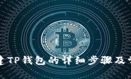 华为手机创建TP钱包的详细步骤及常见问题解答