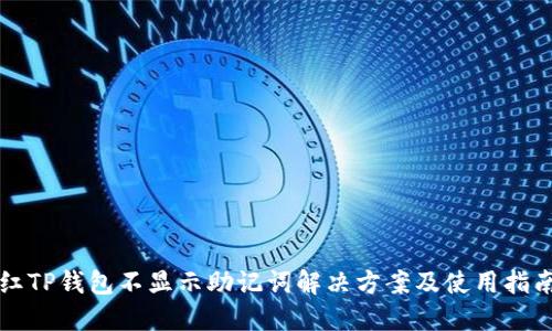 红TP钱包不显示助记词解决方案及使用指南