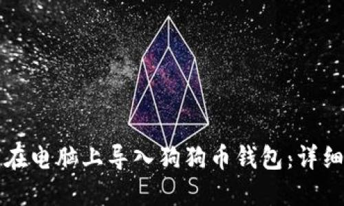 如何在电脑上导入狗狗币钱包：详细指南