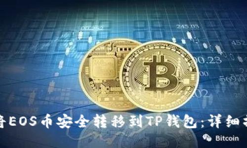 : 如何将EOS币安全转移到TP钱包：详细操作指南