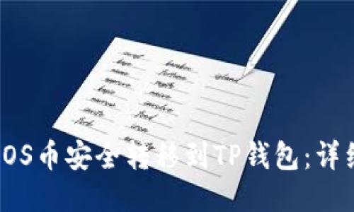 : 如何将EOS币安全转移到TP钱包：详细操作指南