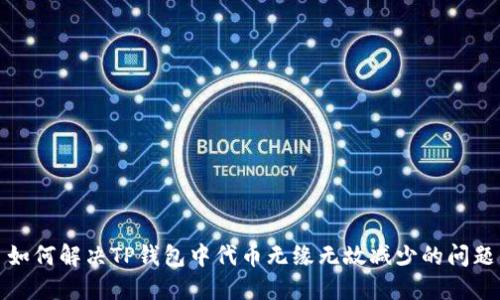 如何解决TP钱包中代币无缘无故减少的问题