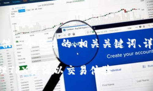 在这个问题上，下面我将为您提供一个优质的、相关关键词、详细的内容以及相关问题的解答。

TRX钱包带宽详解：如何高效管理TRX资源以交易体验