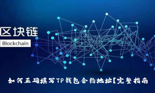 如何正确填写TP钱包合约地址？完整指南