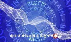 安全易用的比特币钱包下