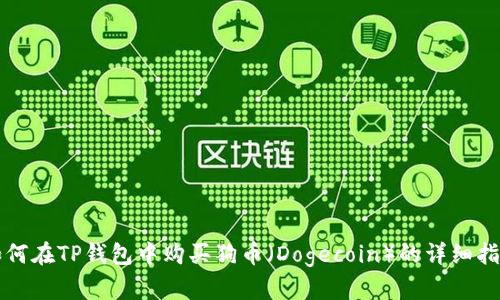 如何在TP钱包中购买狗币（Dogecoin）的详细指南