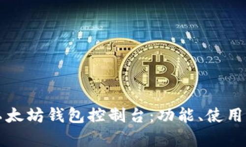全面解析以太坊钱包控制台：功能、使用与安全指南