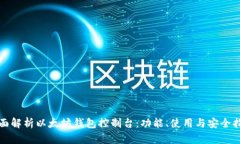 全面解析以太坊钱包控制
