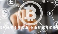 TP钱包密码重置指南：全面
