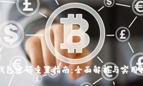 TP钱包密码重置指南：全面解析与实用技巧