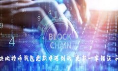 解决比特币钱包更新中遇