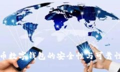 泰达币数字钱包的安全性