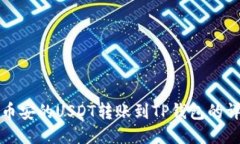 如何将币安的USDT转账到