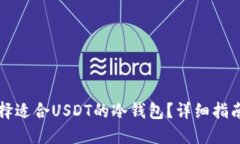 如何选择适合USDT的冷钱包