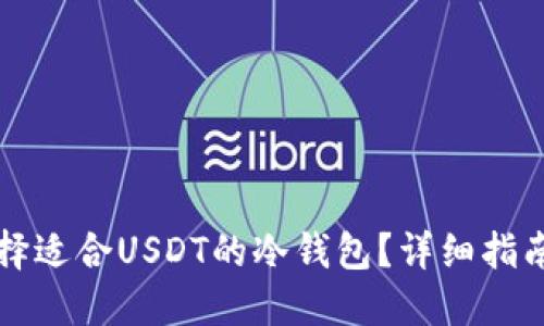 如何选择适合USDT的冷钱包？详细指南与推荐