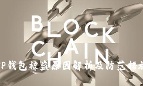 TP钱包被盗原因解析及防范措施