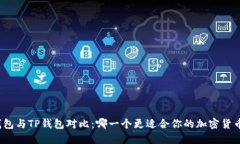 火币钱包与TP钱包对比：哪