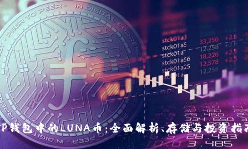 TP钱包中的LUNA币：全面解析、存储与投资指南