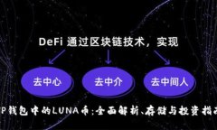 TP钱包中的LUNA币：全面解