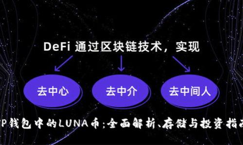 TP钱包中的LUNA币：全面解析、存储与投资指南