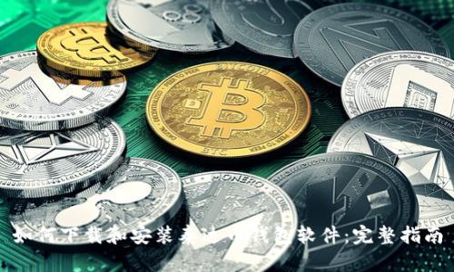 如何下载和安装泰达币钱包软件：完整指南