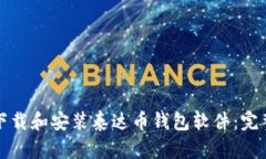 如何下载和安装泰达币钱
