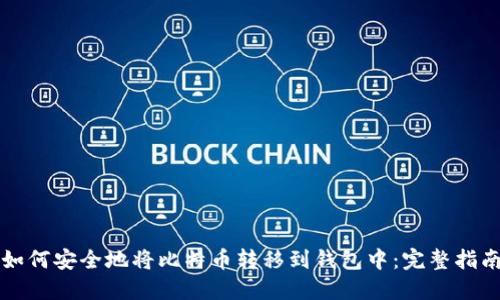 如何安全地将比特币转移到钱包中：完整指南